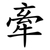 牽