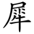 犀