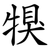 犑