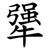 犟