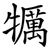 犡