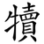 犢
