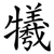 犧