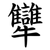 犫