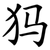 犸