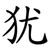 犹