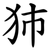 犻