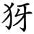 犽