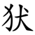 犾