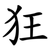 狂