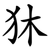 狇