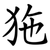 狏