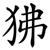 狒