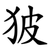 狓