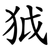 狘