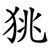 狣