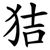 狤
