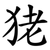 狫
