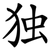 独