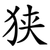 狭