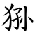 狲