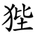 狴