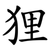 狸