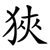 狹