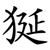 狿