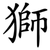 獅