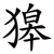獆