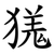 獇