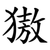 獓
