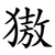 獓