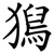 獡