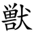 獣