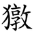 獤