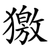 獥