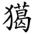 獦