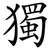 獨