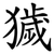 獩