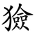 獫