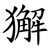 獬