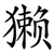 獭