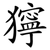 獰