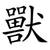 獸