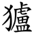 獹