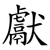 獻