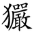 玁