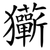 玂
